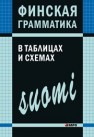 Финская грамматика в таблицах и схемах Журавлева А.Н.