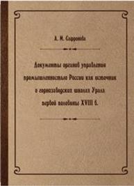 Документы органов управления промышленностью России как источник о горнозаводских школах Урала первой половины XVIII в. Сафронова А.М.