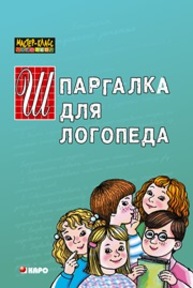 «Шпаргалка» для учителя-логопеда дошкольного образовательного учреждения Кирьянова Р.А.