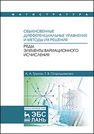 Обыкновенные дифференциальные уравнения и методы их решения. Ряды. Элементы вариационного исчисления Трухан А.А., Огородникова Т.В.