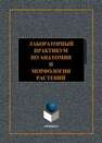 Лабораторный практикум по анатомии и морфологии растений Опарин Р. В.