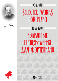 Избранные произведения для фортепиано. Selected Works for Piano Кюи Ц. А.