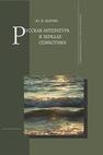 Русская литература в зеркале семиотики Шатин Ю. Н.