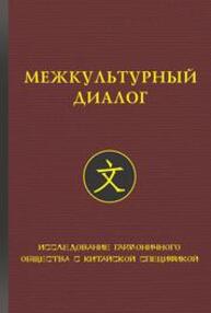 Межкультурный диалог: исследование гармоничного общества с китайской спецификой Ли Шэньшэнь