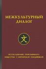 Межкультурный диалог: исследование гармоничного общества с китайской спецификой Ли Шэньшэнь