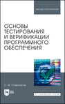 Основы тестирования и верификации программного обеспечения Старолетов С. М.