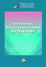 Актуальные вопросы экономики и управления Земляк С. В., Крамлих О. Ю.