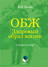 ОБЖ. Здоровый образ жизни Яшин В. Н.