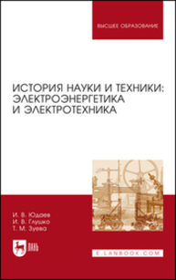 История науки и техники: электроэнергетика и электротехника Юдаев И. В., Глушко И. В., Зуева Т. М.