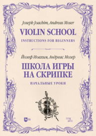 Школа игры на скрипке. Книга I. Начальные уроки Иоахим Й., Мозер А.