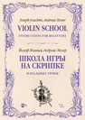 Школа игры на скрипке. Книга I. Начальные уроки Иоахим Й., Мозер А.