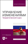 Управление изменениями. Теоретический курс Марченко И. П.