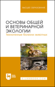 Основы общей и ветеринарной экологии. Техногенные болезни животных Сахно Н. В., Тимохин О. В., Ватников Ю. А., Туткышбай И. А., Сахно О. Н.