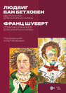 Людвиг ван Бетховен: два романса для скрипки и арфы. Франц Шуберт: сонатина ля минор для скрипки и арфы. Под редакцией Анны Макаровой Бетховен Л., Шуберт Ф.