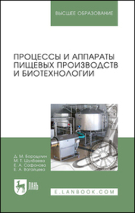 Процессы и аппараты пищевых производств и биотехнологии Бородулин Д. М., Шулбаева М. Т., Сафонова Е. А., Вагайцева Е. А.