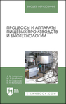 Процессы и аппараты пищевых производств и биотехнологии Бородулин Д. М., Шулбаева М. Т., Сафонова Е. А., Вагайцева Е. А.