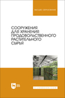 Сооружения для хранения продовольственного растительного сырья Щербакова Е. В., Ольховатов Е. А., Храпко О. П., Степовой А. В., Соболь И. В., Айрумян В. Ю., Темников А. В.