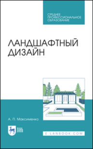 Ландшафтный дизайн Максименко А. П.