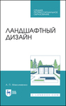 Ландшафтный дизайн Максименко А. П.