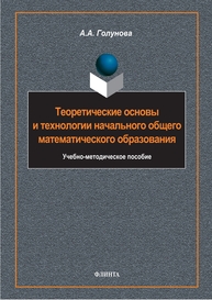 Теоретические основы и технологии начального общего математического образования Голунова А. А.