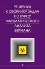 Решебник к сборнику задач по курсу математического анализа Берман Г.Н.
