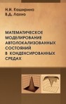 Математическое моделирование автолокализованных состояний в конденсированных средах Каширина Н.И., Лахно В.Д.