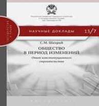 Общество в период изменений: опыт конституционного строительства Шахрай С.М.