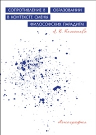 Сопротивление в образовании в контексте смены философских парадигм Коженова Л.В.