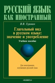Глагольный вид в русском языке : значение и употребление Гуревич В.В.