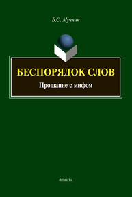 Беспорядок слов. Прощание с мифом Мучник Б. С.