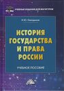 История государства и права России Никодимов И. Ю.