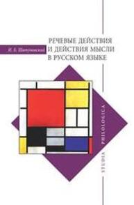 Речевые действия и действия мысли в русском языке Шатуновский И. Б.