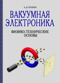 Вакуумная электроника. Физико-технические основы Сушков А. Д.