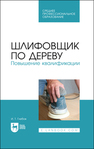 Шлифовщик по дереву. Повышение квалификации Глебов И. Т.