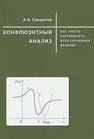 Конфлюэнтный анализ. Как учесть погрешность всейх случайных величин Грешилов А. А.