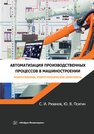 Автоматизация производственных процессов в машиностроении. Робототехника, робототехнические комплексы. Практикум Рязанов С. И., Псигин Ю. В.