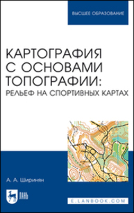 Картография с основами топографии: рельеф на спортивных картах Ширинян А. А.