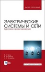 Электрические системы и сети. Курсовое проектирование Ярош В. А., Ефанов А. В., Ястребов С. С.