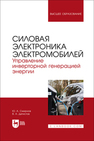 Силовая электроника электромобилей. Управление инверторной генерацией энергии Смирнов Ю. А., Детистов В. А.