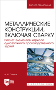 Металлические конструкции, включая сварку. Расчет элементов каркаса одноэтажного производственного здания Сиянов А. И.