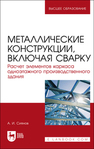 Металлические конструкции, включая сварку. Расчет элементов каркаса одноэтажного производственного здания Сиянов А. И.