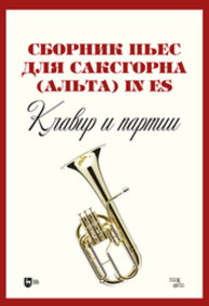 Сборник пьес для саксгорна (альта) in Es. Клавир и партии