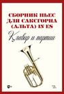 Сборник пьес для саксгорна (альта) in Es. Клавир и партии