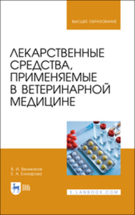 Лекарственные средства, применяемые в ветеринарной медицине Великанов В. И., Елизарова Е. А.