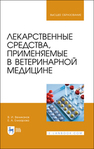 Лекарственные средства, применяемые в ветеринарной медицине Великанов В. И., Елизарова Е. А.