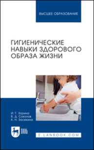 Гигиенические навыки здорового образа жизни Зорина И. Г., Соколов В. Д., Засекина К. Н.