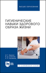 Гигиенические навыки здорового образа жизни Зорина И. Г., Соколов В. Д., Засекина К. Н.