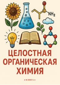 Целостная органическая химия Гвелесиани Н. С.