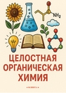 Целостная органическая химия Гвелесиани Н. С.