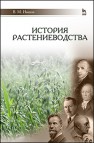 История растениеводства Иванов В.М.